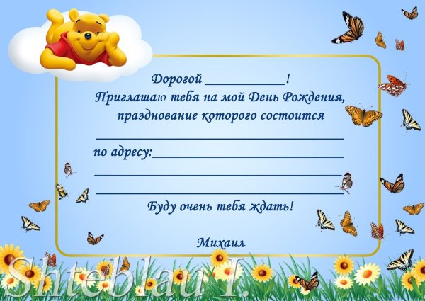 Приглашениемна день рождения