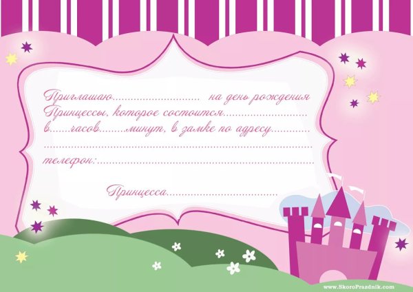 Пригласительные на день рождения девочки