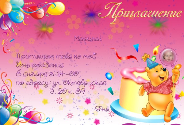 Приглашение на день рождения
