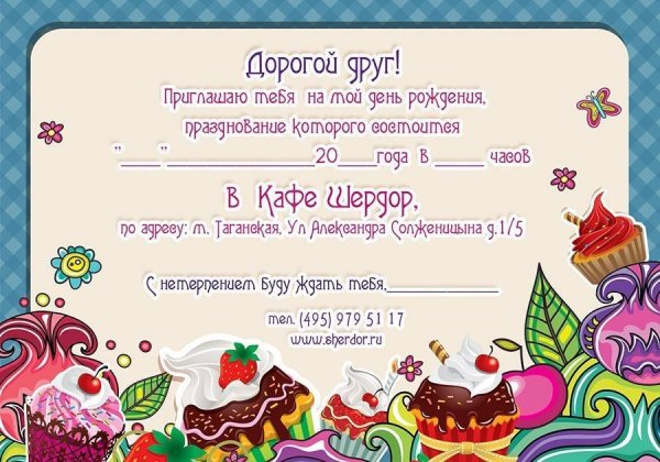 Приглашение на сладкий стол
