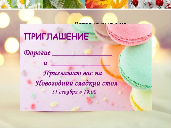 Приглашение на день рождения