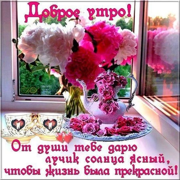 Утренние пожелания от души