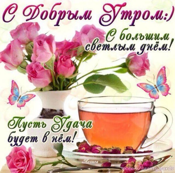 Здоровья и хорошего настроения