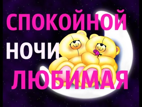 Пожелания спокойной ночи любимой