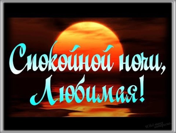 Спокойной ночи любимая