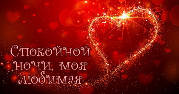 Спокойночи ночи любима