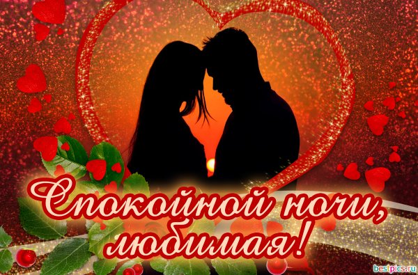 Открытки спокойной ночи любимая