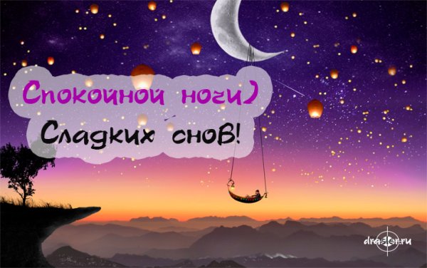 Спокойной ночи любимая