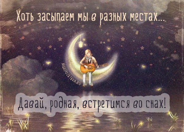 Спокойной ночи любимая