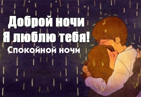 Пожелания спокойной ночи девушке романтические