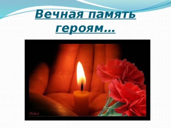 Светлая память герою