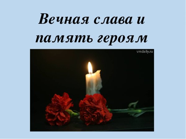 Открытка Вечная память героям