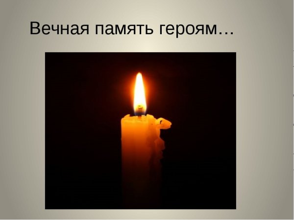 Светлая память героям Донбасса