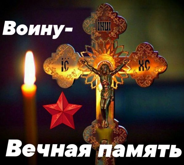 Открытки светлая память