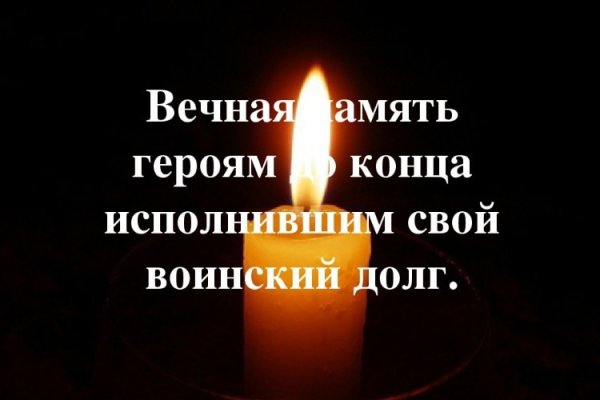 Вечная память героям