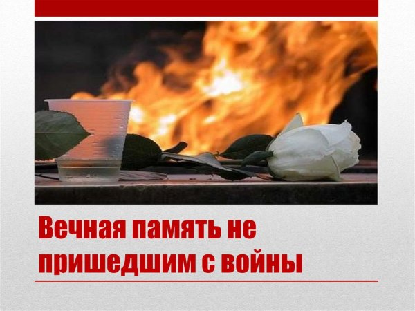 Светлая память погибшим