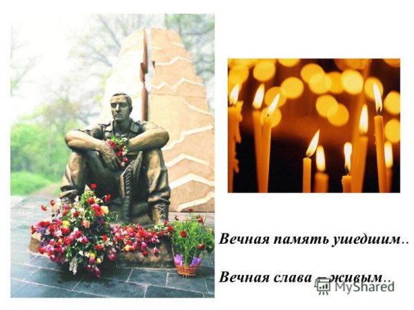 Память павшим героям