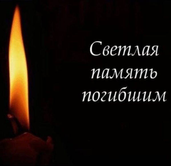 Светлая память