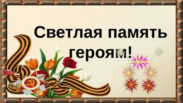 Светлая память герою