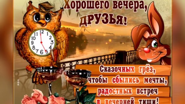 Пожелания хорошего вечера прикольные