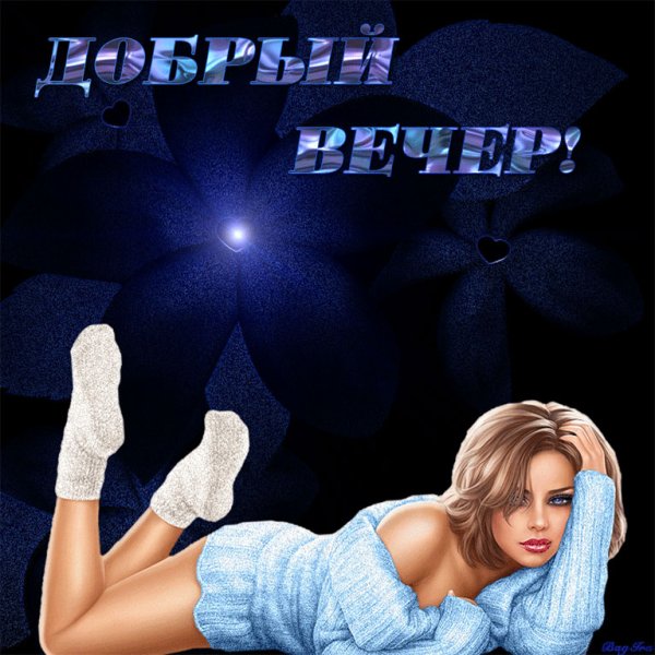 Откры тка с добра вечером