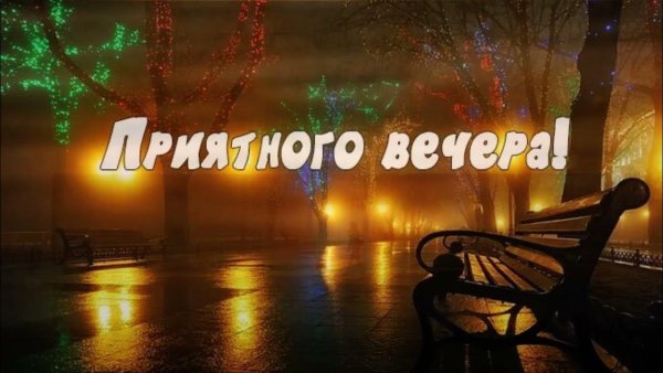 Добрый вечер мужчине