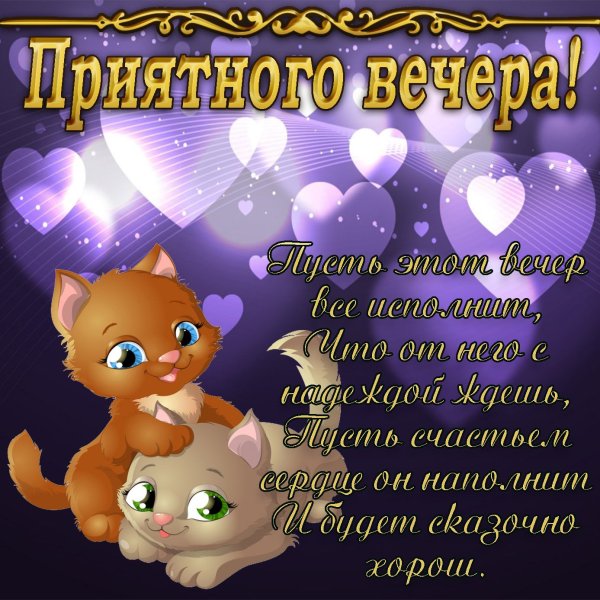 Открытки поздравления с добрым вечером