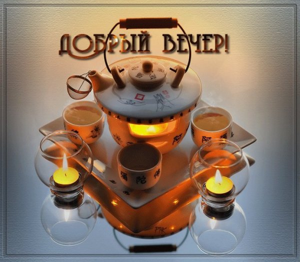 Добрый вечер гифки