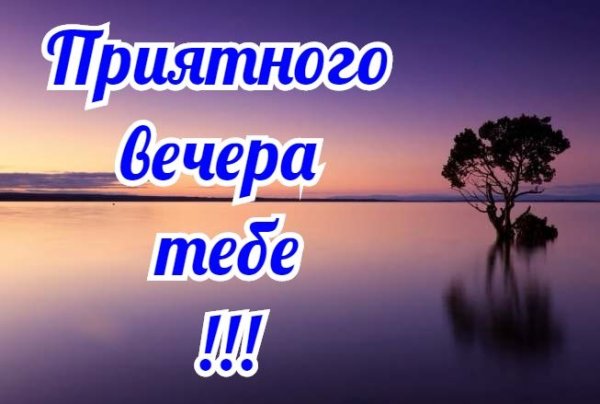 Добрый вечер мужчине прикольные