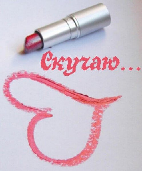 Открытки я скучаю по тебе