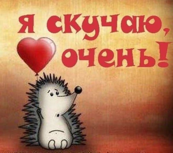 Я очень скучаю по тебе