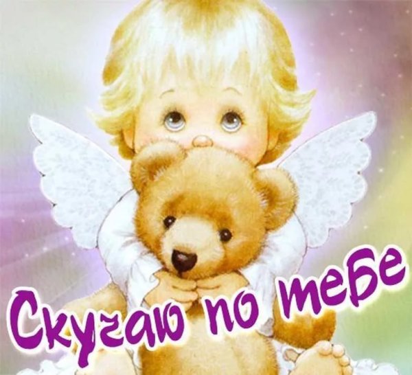 Открытка скучаю