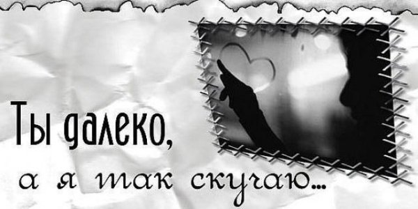 Любимому мужчине скучаю