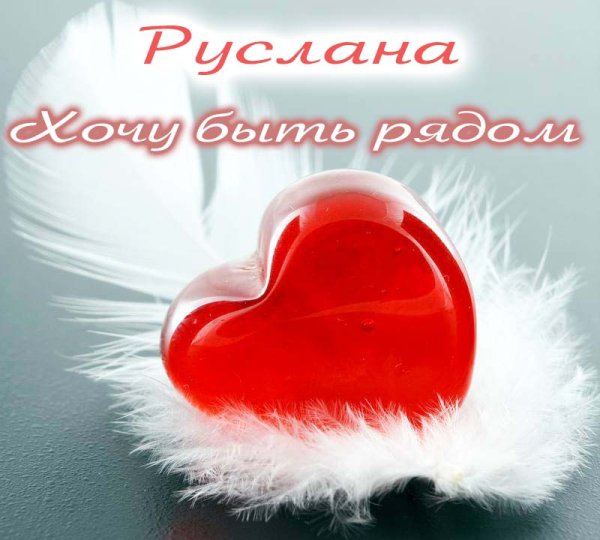 Красивые открытки люблю по тебе любимый