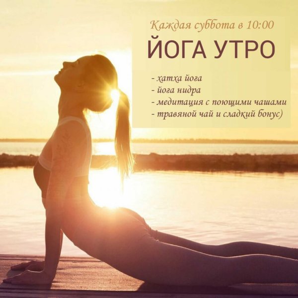 Йога утро