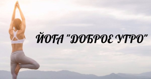 Доброе утро йога