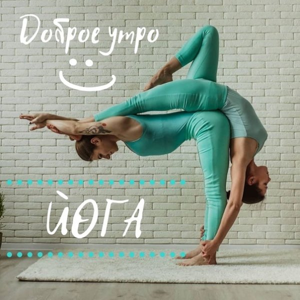 Доброе утро йоги