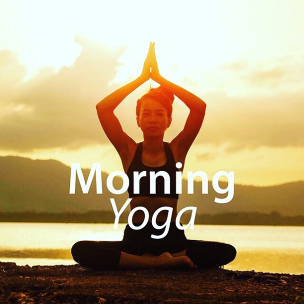 Доброе утро йоги