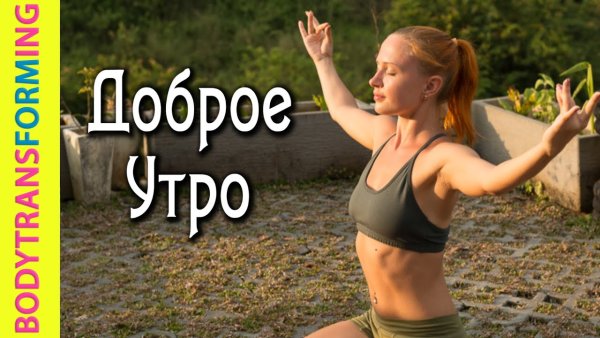 Доброе утро йога