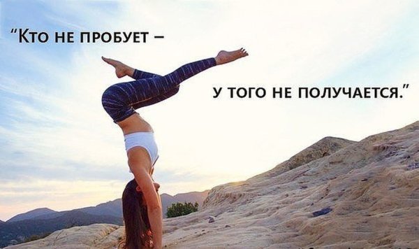 Мотиваторы для йоги