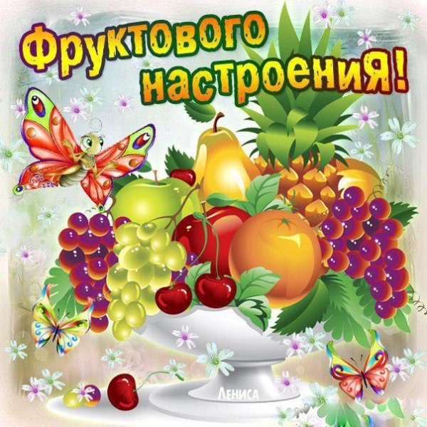 Пожелания здоровья и витаминного настроения