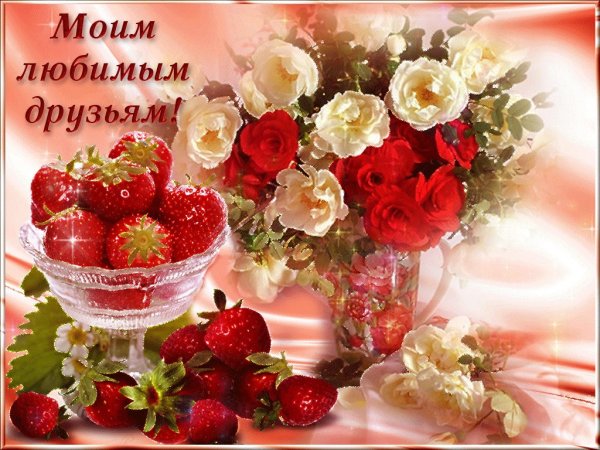 Открытки моим друзьям