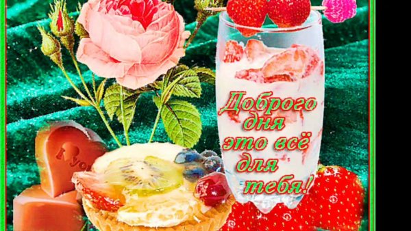 Пожелания доброго дня и здоровья