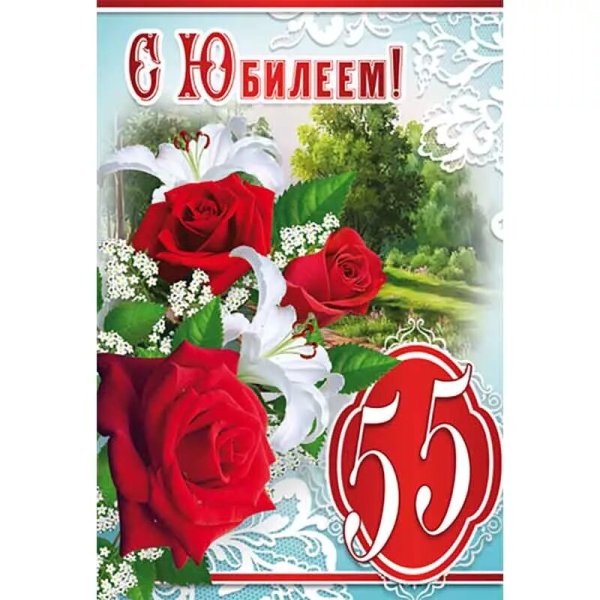 С юбилеем 55 женщине