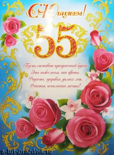 С юбилеем 55 женщине