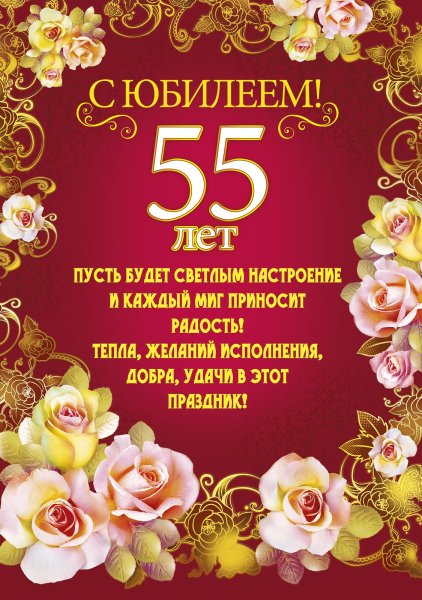 Поздравление с юбилеем 55 женщине