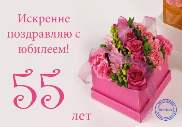 С юбилеем 55