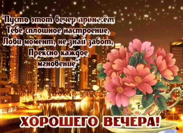 Открытки добрый вечер