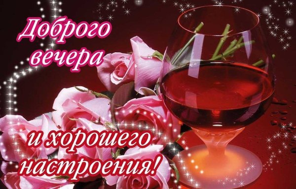 Поздравление с хорошим вечером