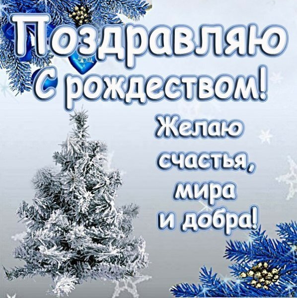 Поздравление с Рождеством